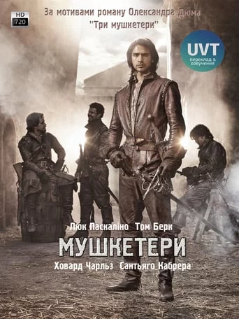 постер Мушкетери