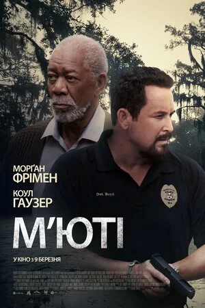 постер М'юті
