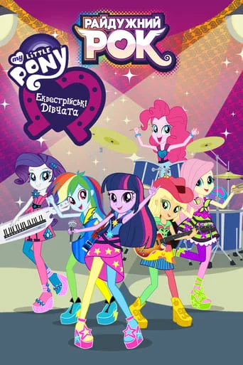 постер My Little Pony: Еквестрійські дівчата - Райдужний рок