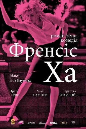 постер Мила Френсіс / Френсіс Ха