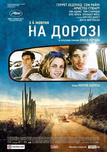 постер На дорозі