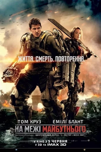 постер На межі майбутнього