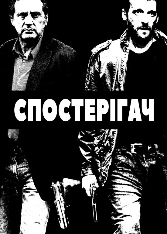 постер Наглядач / Спостерігач