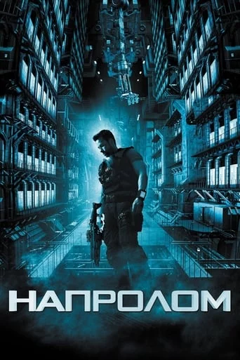 постер Напролом