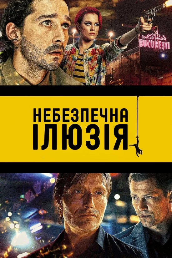 постер Небезпечна ілюзія / Закохатися до смерті