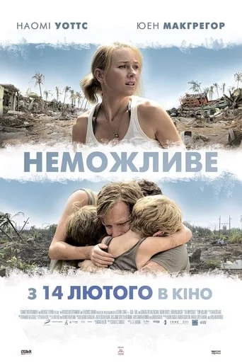 постер Неможливе