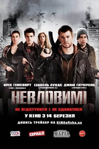постер Невловимі