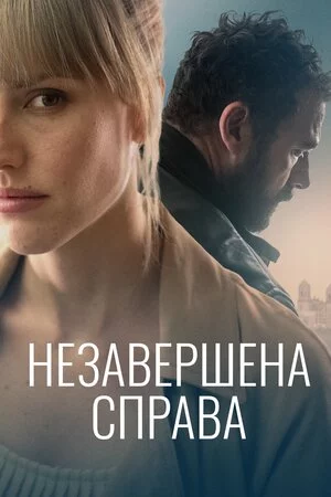 постер Незавершена справа