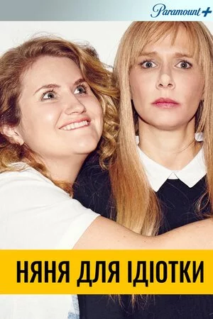 постер Няня для ідіотки