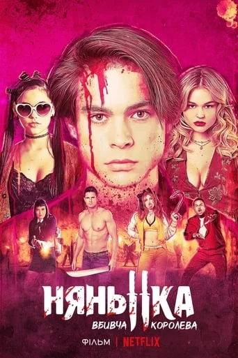 постер Нянька: Королева убивць
