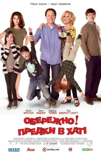 постер Обережно! Предки в хаті