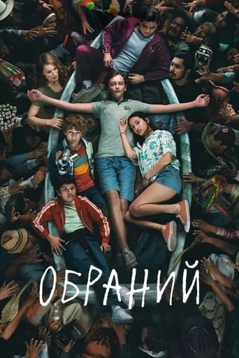 постер Обраний
