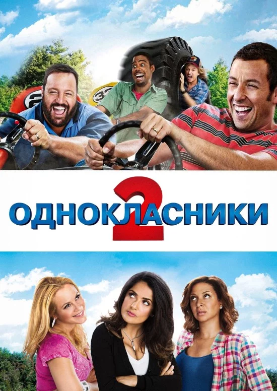 постер Однокласники 2
