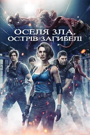 постер Оселя зла. Острів загибелі