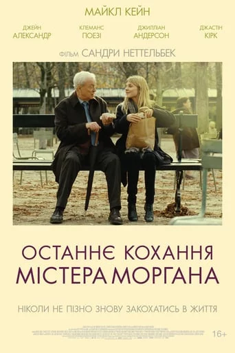 постер Останнє кохання містера Моргана