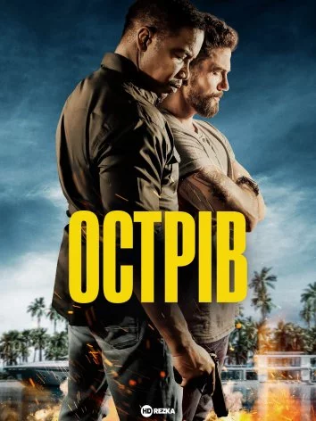 постер Острів