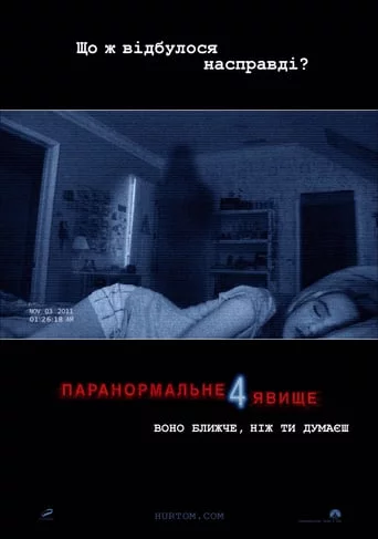 постер Паранормальне явище 4