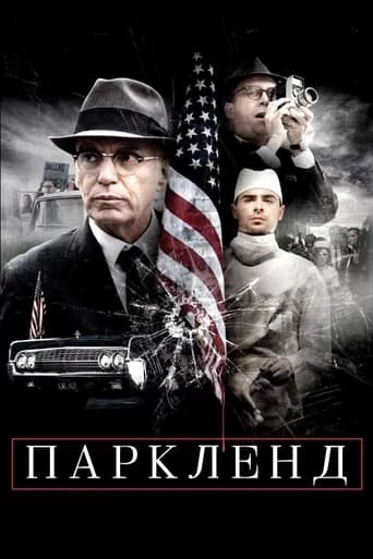 постер Паркленд