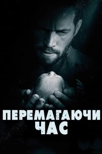 постер Перемагаючи час