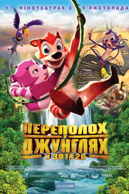 постер Переполох у джунглях