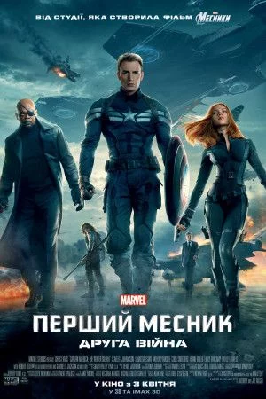 постер Перший месник: Друга війна
