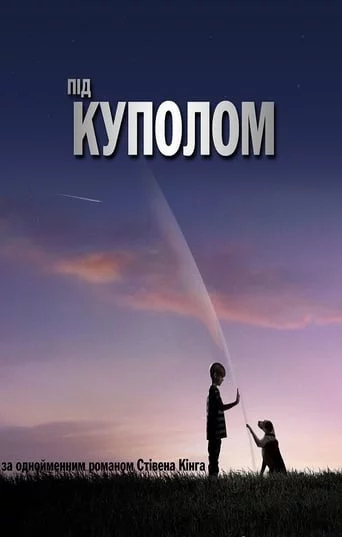 постер Під куполом