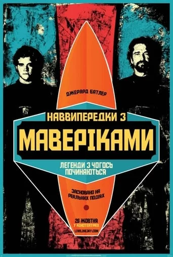постер Підкорювачі хвиль / Наввипередки з Маверіками