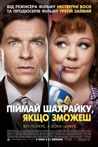 постер Піймай шахрайку, якщо зможеш