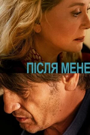 постер Після мене
