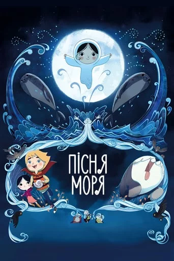 постер Пісня моря