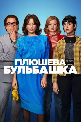 постер Плюшева бульбашка