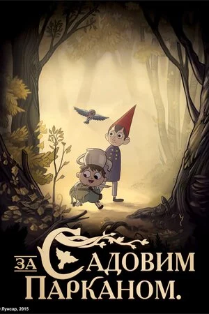 постер По той бік муру / За садовим парканом