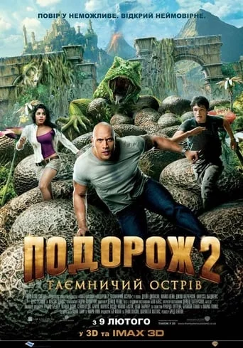 постер Подорож 2: Таємничий острів
