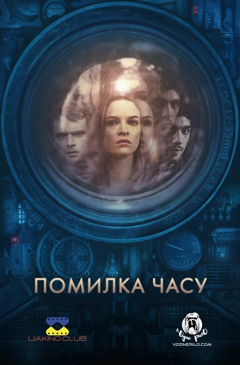 постер Помилка часу