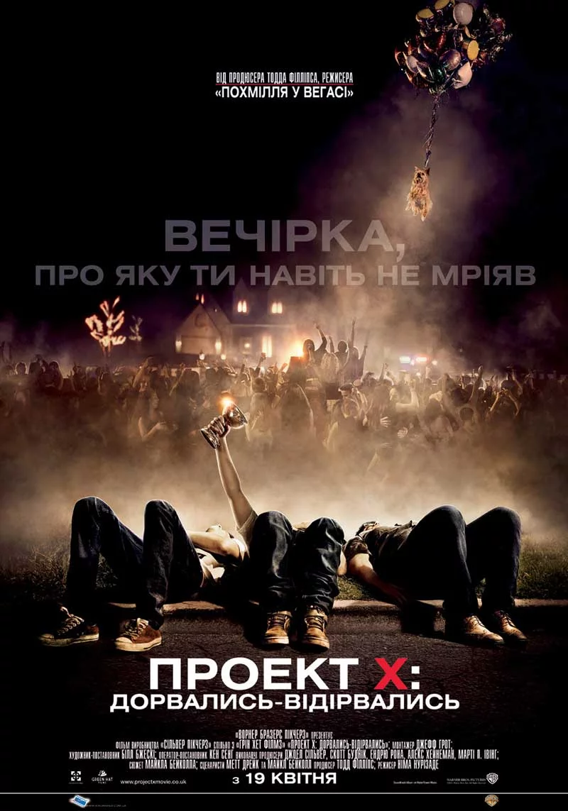 постер Проект X