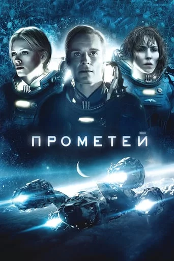 постер Прометей