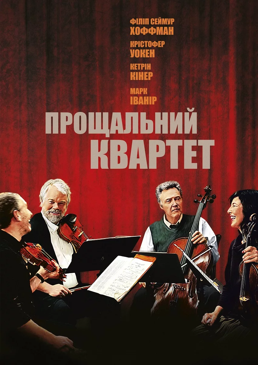 постер Прощальний квартет