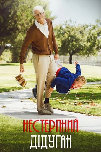 постер Придурки: Нестерпний дідуган