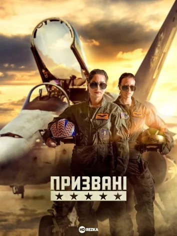 постер Призвані