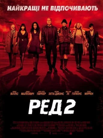 постер Ред 2