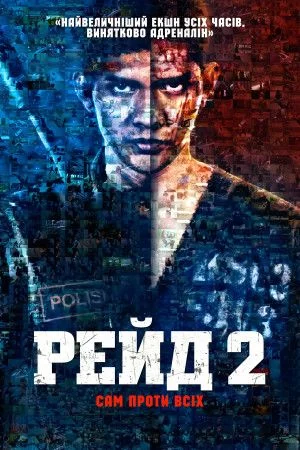 постер Рейд 2