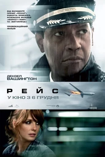 постер Рейс