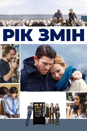 постер Рік змін