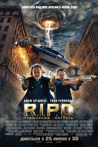 постер R.I.P.D. Примарний патруль