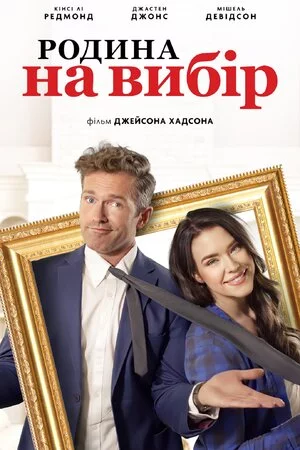 постер Родина на вибір