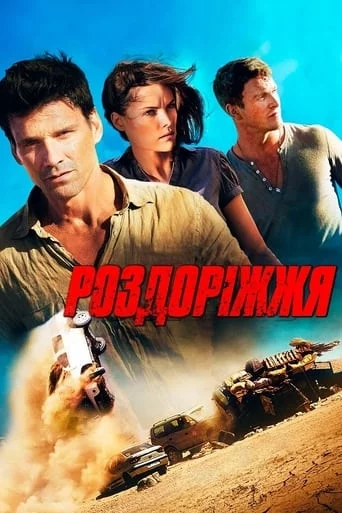 постер Роздоріжжя