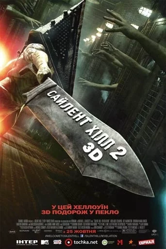 постер Сайлент Хілл. Звільнення