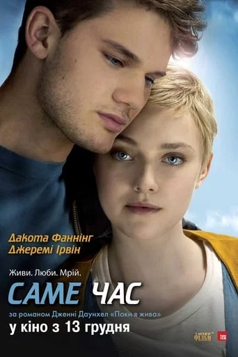 постер Саме час
