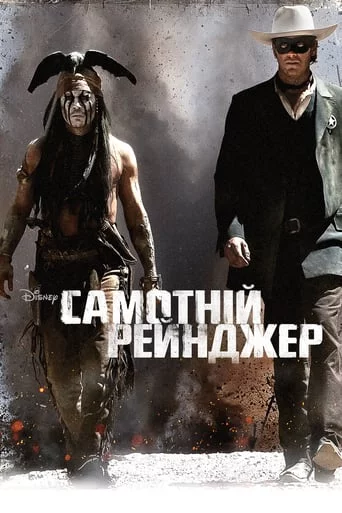 постер Самотній рейнджер