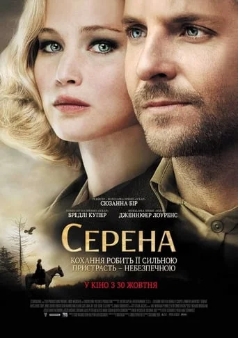 постер Серена